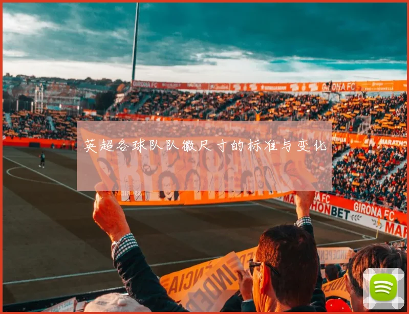 英超各球队队徽尺寸的标准与变化
