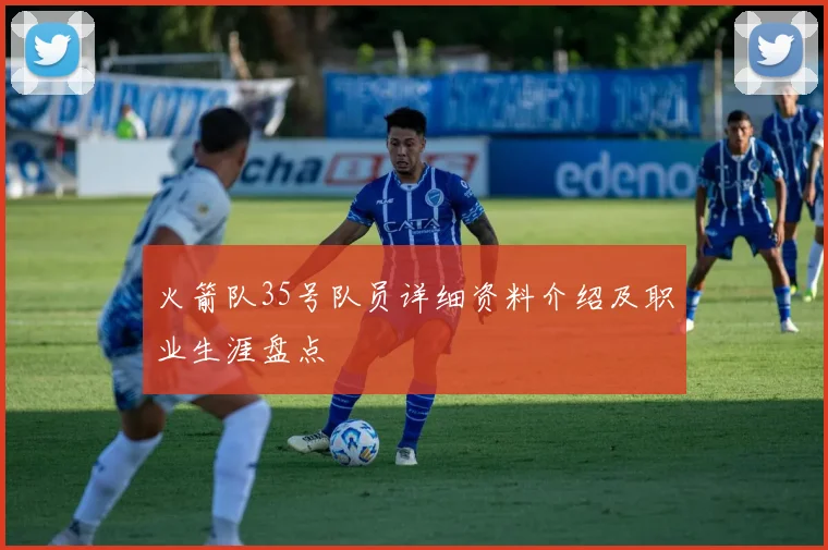 火箭队35号队员详细资料介绍及职业生涯盘点