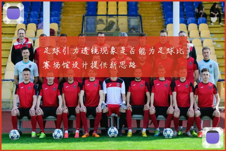 足球引力透镜现象是否能为足球比赛场馆设计提供新思路