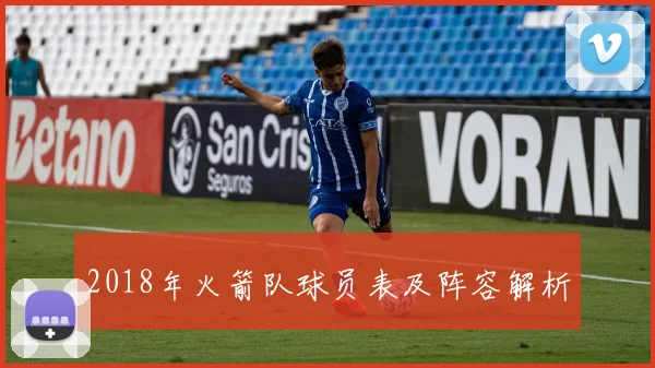 2018年火箭队球员表及阵容解析