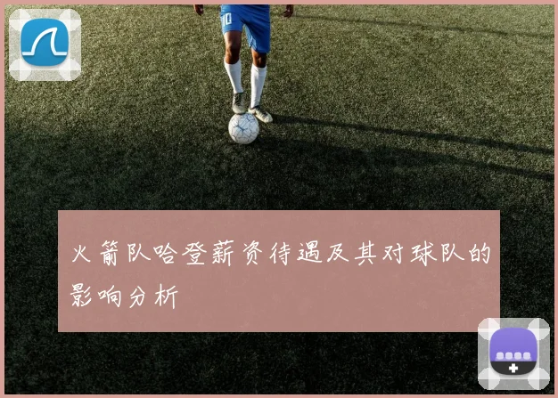 火箭队哈登薪资待遇及其对球队的影响分析