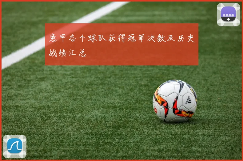 意甲各个球队获得冠军次数及历史战绩汇总