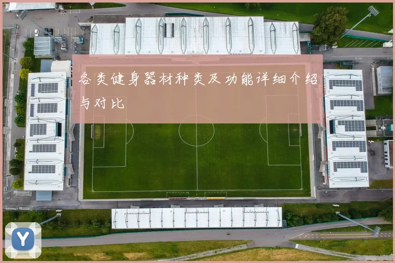 各类健身器材种类及功能详细介绍与对比