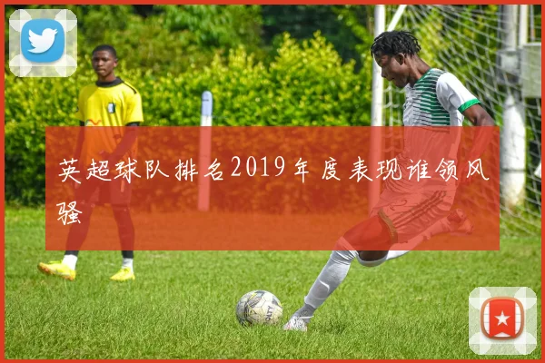 英超球队排名2019年度表现谁领风骚