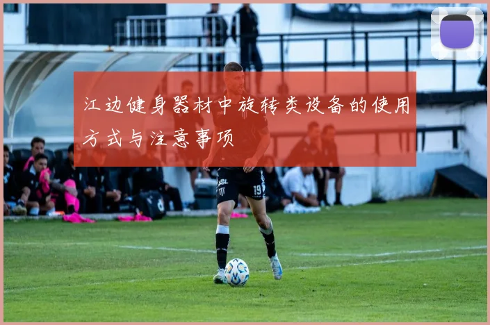 江边健身器材中旋转类设备的使用方式与注意事项