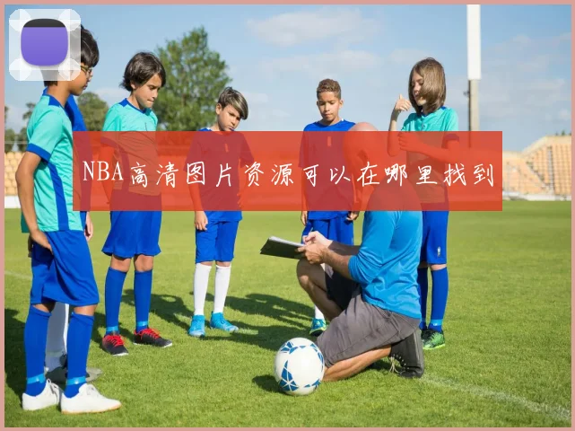 NBA高清图片资源可以在哪里找到