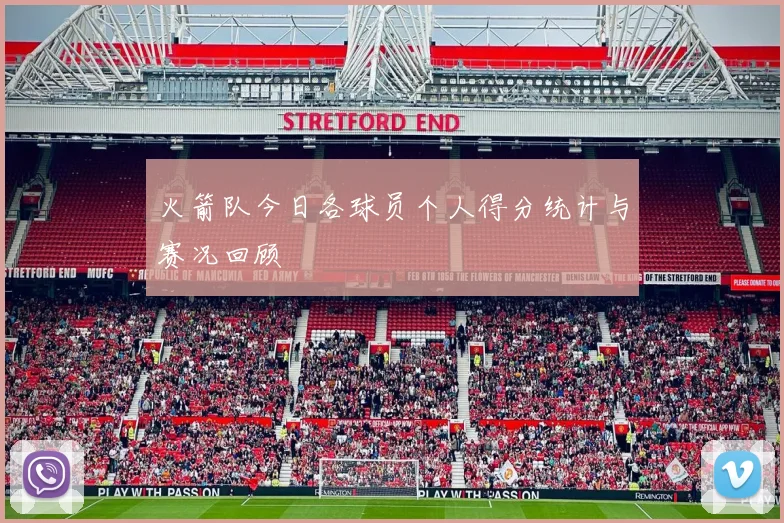 火箭队今日各球员个人得分统计与赛况回顾