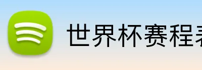 世界杯赛程表 Logo