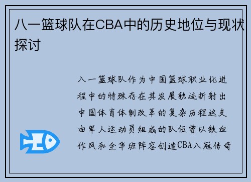 八一篮球队在CBA中的历史地位与现状探讨