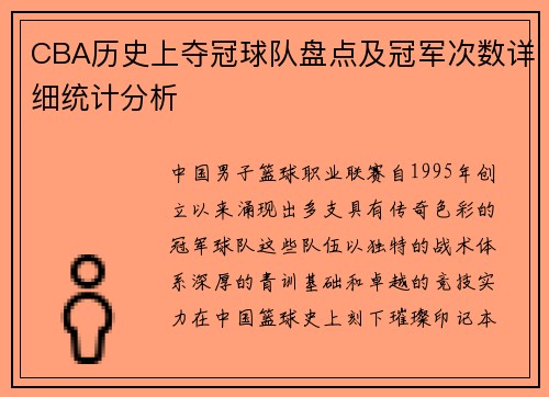 CBA历史上夺冠球队盘点及冠军次数详细统计分析