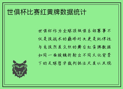 世俱杯比赛红黄牌数据统计
