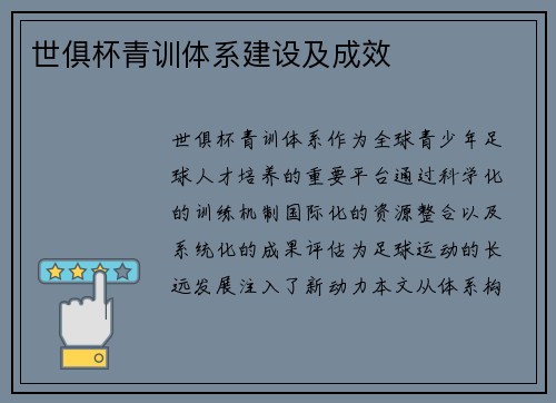 世俱杯青训体系建设及成效