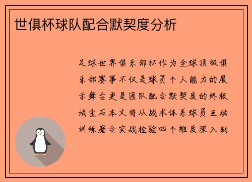 世俱杯球队配合默契度分析