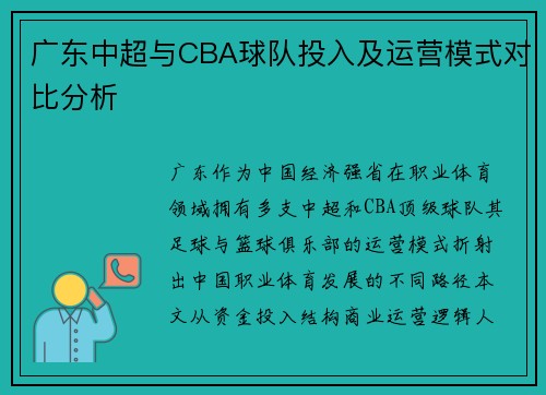 广东中超与CBA球队投入及运营模式对比分析