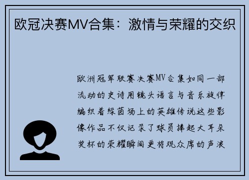 欧冠决赛MV合集：激情与荣耀的交织