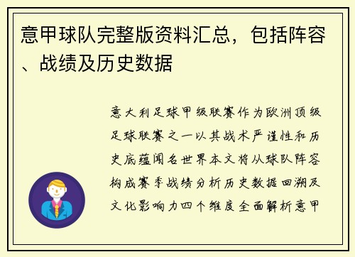 意甲球队完整版资料汇总，包括阵容、战绩及历史数据