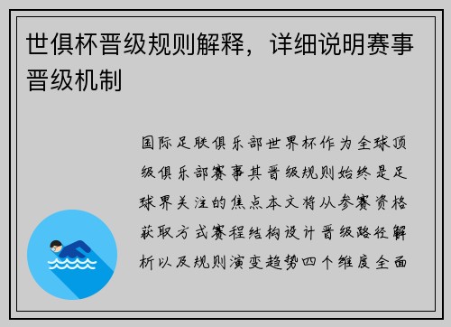 世俱杯晋级规则解释，详细说明赛事晋级机制