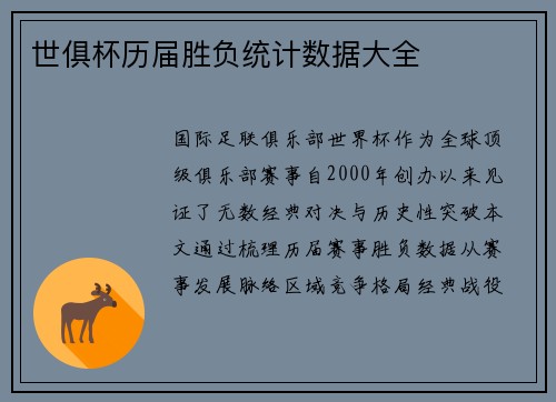 世俱杯历届胜负统计数据大全