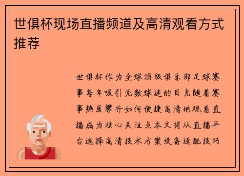 世俱杯现场直播频道及高清观看方式推荐