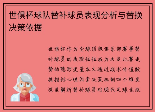 世俱杯球队替补球员表现分析与替换决策依据