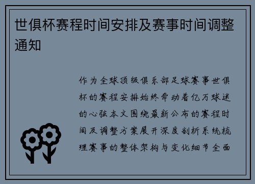 世俱杯赛程时间安排及赛事时间调整通知