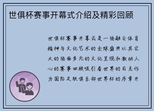 世俱杯赛事开幕式介绍及精彩回顾