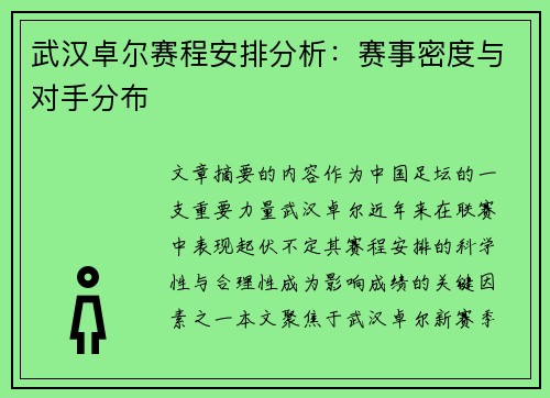 武汉卓尔赛程安排分析：赛事密度与对手分布