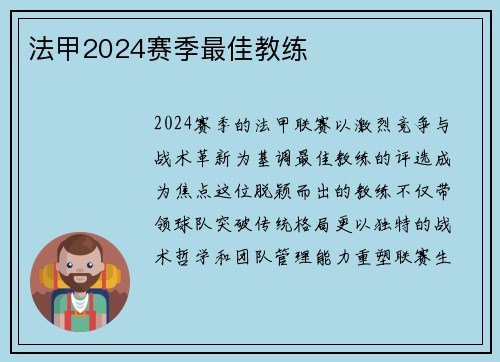 法甲2024赛季最佳教练