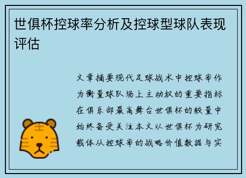 世俱杯控球率分析及控球型球队表现评估