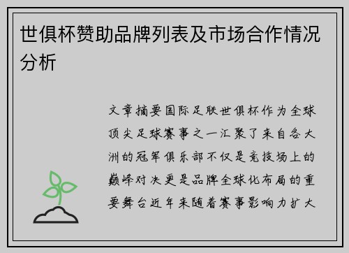 世俱杯赞助品牌列表及市场合作情况分析