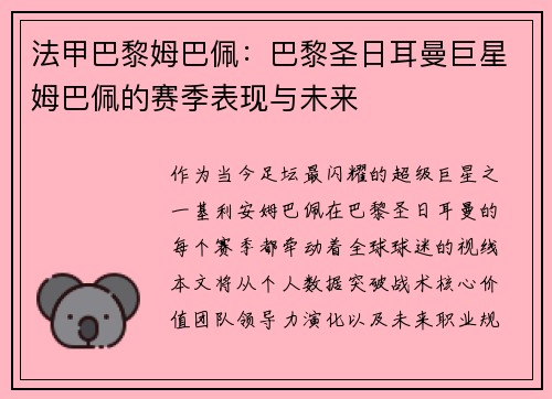 法甲巴黎姆巴佩：巴黎圣日耳曼巨星姆巴佩的赛季表现与未来