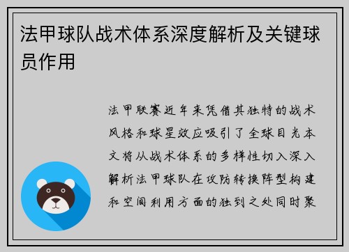 法甲球队战术体系深度解析及关键球员作用
