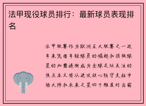 法甲现役球员排行：最新球员表现排名