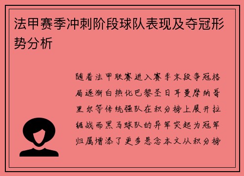 法甲赛季冲刺阶段球队表现及夺冠形势分析
