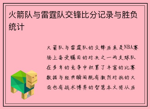 火箭队与雷霆队交锋比分记录与胜负统计