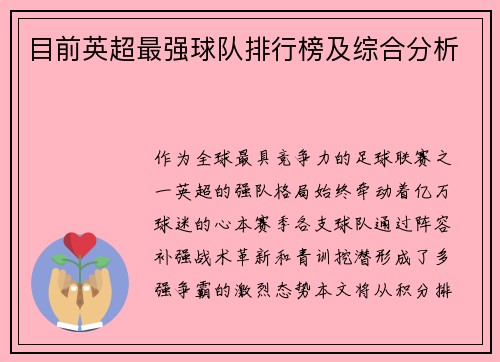 目前英超最强球队排行榜及综合分析