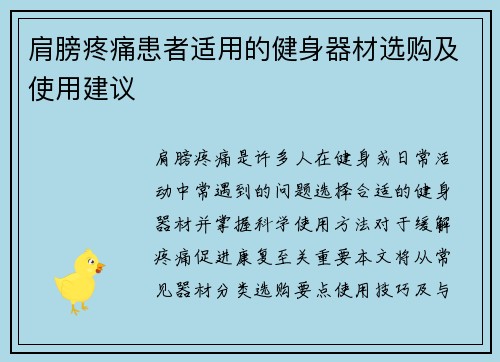 肩膀疼痛患者适用的健身器材选购及使用建议