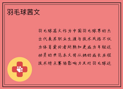 羽毛球茜文