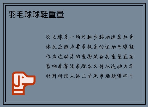 羽毛球球鞋重量
