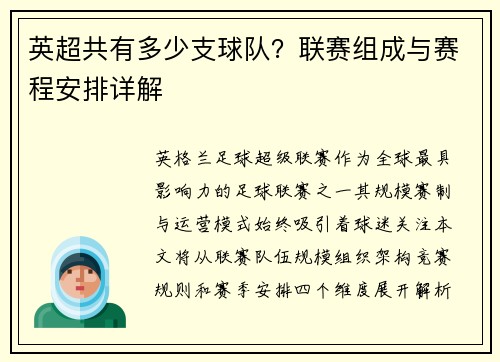 英超共有多少支球队？联赛组成与赛程安排详解