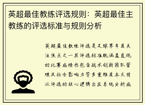 英超最佳教练评选规则：英超最佳主教练的评选标准与规则分析