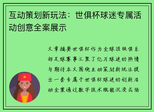 互动策划新玩法：世俱杯球迷专属活动创意全案展示