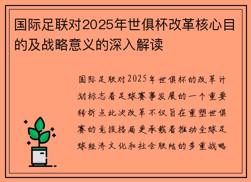 国际足联对2025年世俱杯改革核心目的及战略意义的深入解读