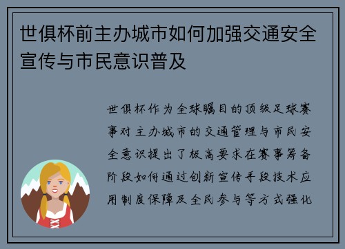 世俱杯前主办城市如何加强交通安全宣传与市民意识普及