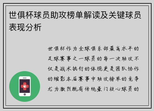 世俱杯球员助攻榜单解读及关键球员表现分析