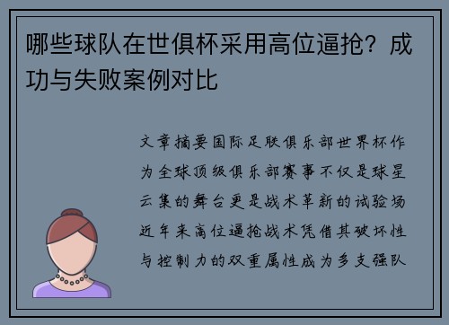 哪些球队在世俱杯采用高位逼抢？成功与失败案例对比