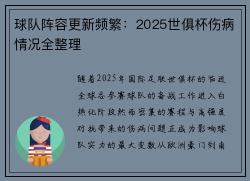 球队阵容更新频繁：2025世俱杯伤病情况全整理