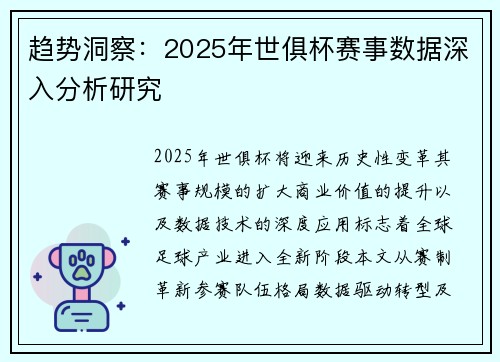 趋势洞察：2025年世俱杯赛事数据深入分析研究