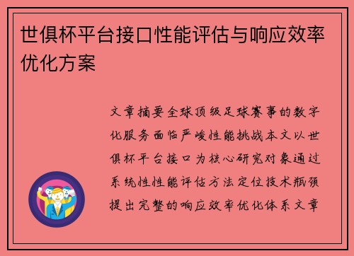 世俱杯平台接口性能评估与响应效率优化方案