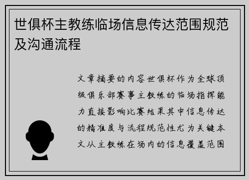 世俱杯主教练临场信息传达范围规范及沟通流程